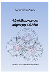 4 Διαλέξεις για τους χάρτες της Ελλάδας