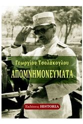 Απομνημονεύματα
