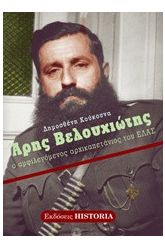 Άρης Βελουχιώτης