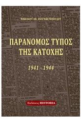 Παράνομος Τύπος της Κατοχής 1941-1944