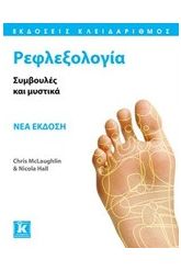 Ρεφλεξολογία