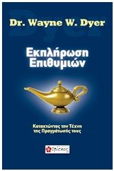 Εκπλήρωση επιθυμιών