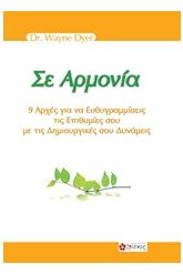 Σε αρμονία