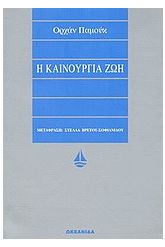 Η καινούργια ζωή
