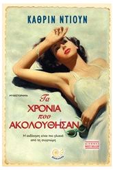 Τα χρόνια που ακολούθησαν