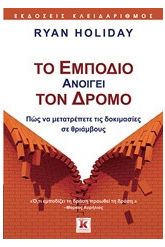 Το εμπόδιο ανοίγει τον δρόμο