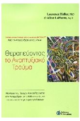 Θεραπεύοντας το αναπτυξιακό τραύμα