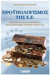 Προϋπολογισμός της Ε.Ε.