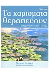 Τα χαρίσματα θεραπεύουν
