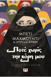 Ποτέ χωρίς την κόρη μου