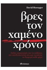 Βρες τον χαμένο χρόνο