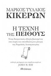 Μάρκος Τύλλιος Κικέρων, Η τέχνη της πειθούς