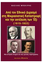 Από τον Εθνικό Διχασμό στη Μικρασιατική Καταστροφή και την εκτέλεση των Έξι (1915-1922)