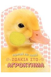 Ζωάκια στο αγρόκτημα