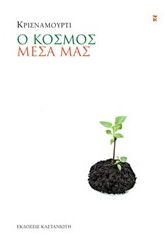 Ο κόσμος μέσα μας