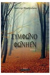 Σύμφωνο φωνήεν