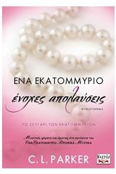 Ένα εκατομμύριο ένοχες απολαύσεις