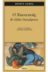 Ο νηστευτής και άλλα διηγήματα
