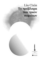 Το πρόβλημα των τριών σωμάτων