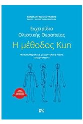 Η μέθοδος Kun