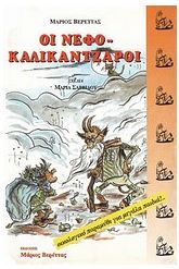 Οι Νεφοκαλικάντζαροι