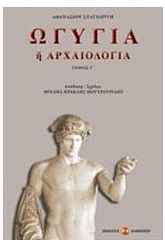 Ωγυγία ή αρχαιολογία 3