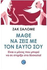 Μάθε να ζεις με τον εαυτό σου