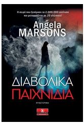 Διαβολικά παιχνίδια