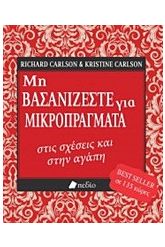 Μη βασανίζεστε για μικροπράγματα στις σχέσεις και στην αγάπη