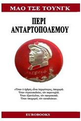 Περί ανταρτοπολέμου