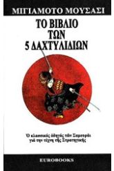 Το βιβλίο των 5 δαχτυλιδιών