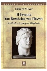 Η ιστορία του βασιλείου του Πόντου