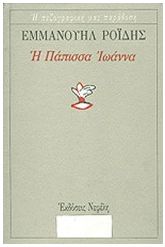 Η Πάπισσα Ιωάννα