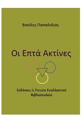 Οι επτά ακτίνες