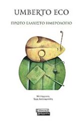 Πρώτο ελάχιστο ημερολόγιο
