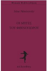 Οι μύγες του φθινοπώρου