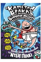 Ο καπετάν Βράκας και η μεγάλη, μανιασμένη μάχη του βιονικού μυξι