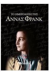Το ημερολόγιο της Άννας Φρανκ