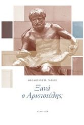 Ξανά ο Αριστοτέλης;