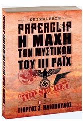 Επιχείρηση Paperclip: Η μάχη των μυστικών του ΙΙΙ Ράιχ