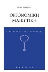 Οργονομική μαιευτική
