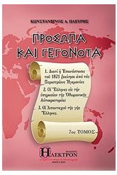 Πρόσωπα και γεγονότα