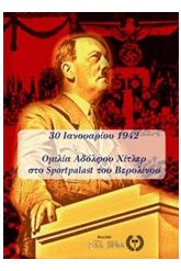 30 Ιανουαρίου 1942: Ομιλία Αδόλφου Χίτλερ στο Sportpalast του Βε