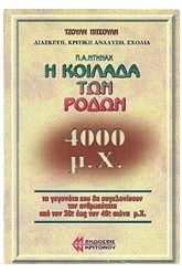 Η κοιλάδα των ρόδων 4000 μ.Χ.