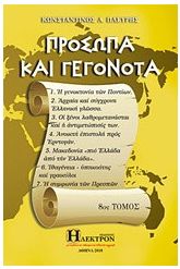 Πρόσωπα και γεγονότα