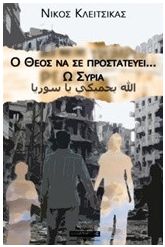 Ο Θεός να σε προστατεύει... ω Συρία