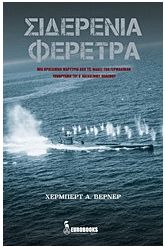 Σιδερένια φέρετρα