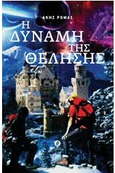 Η δύναμη της θέλησης