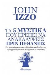 Τα 5 μυστικά που πρέπει να ανακαλύψεις πριν πεθάνεις