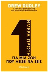 Ημέρα πρώτη